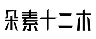 天长30